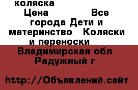 коляска Hartan racer GT › Цена ­ 20 000 - Все города Дети и материнство » Коляски и переноски   . Владимирская обл.,Радужный г.